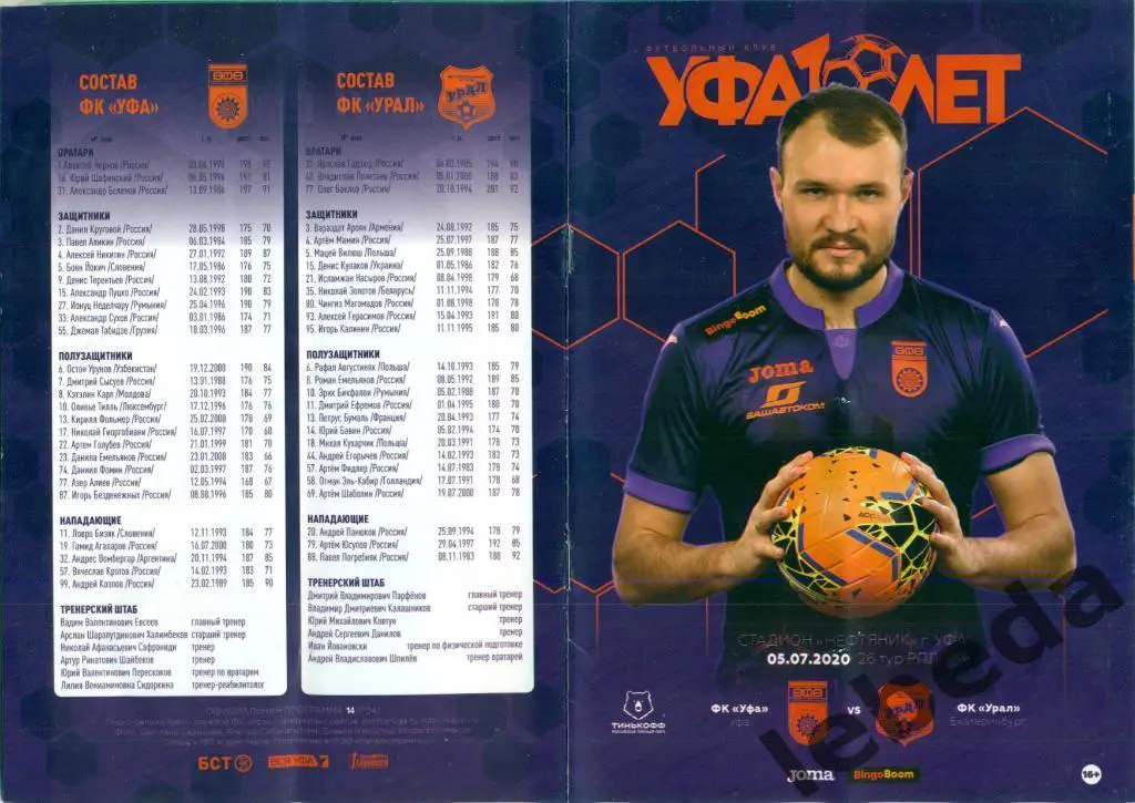 Уфа - Урал Екатеринбург - 2019 / 2020 г. (05.07.20.) + билет