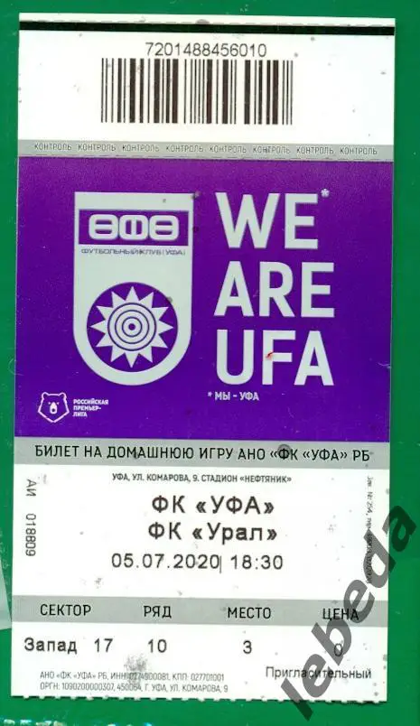 Уфа - Урал Екатеринбург - 2019 / 2020 г. (05.07.20.) + билет 1