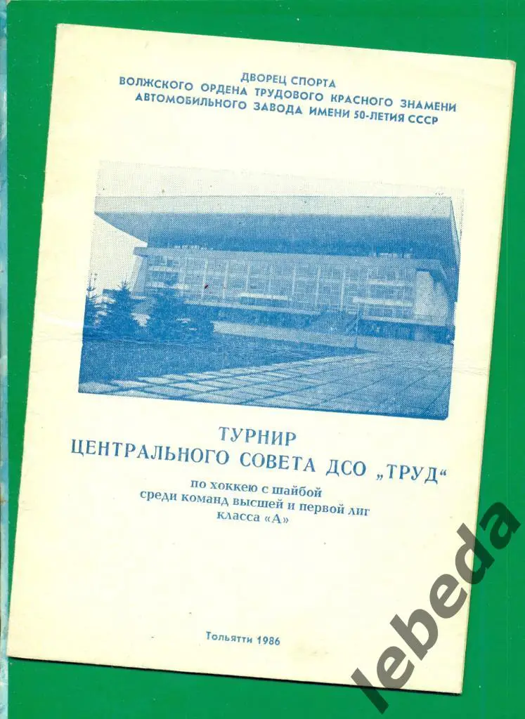 Тольятти - 1986. турнир ( Спартак Москва Химик Ярославль Горький Челябинск )