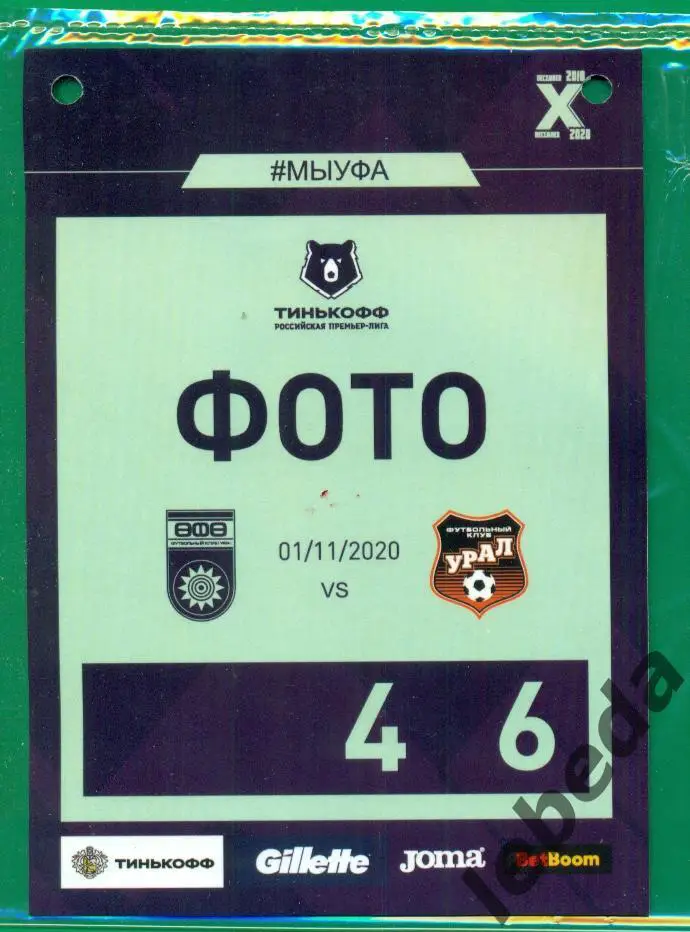 Уфа - Урал Екатеринбург - 2020 / 2021 г. (01.11.20.) Бейдж.