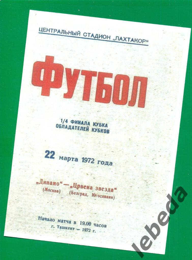 Динамо Москва - Црвена звезда Югославия - 1972 г.
