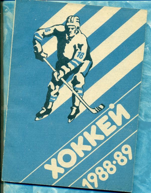 Хоккей. УФА - 1988 / 1989 г. календарь-справочник.