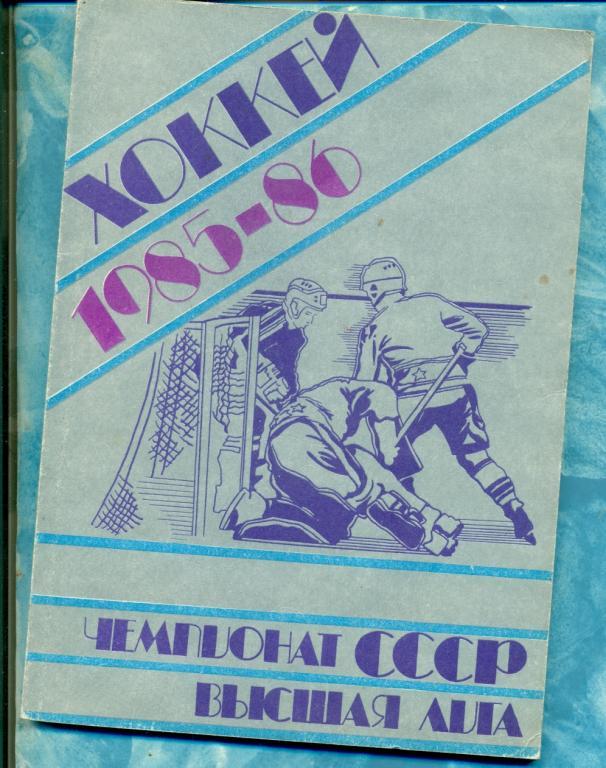 Хоккей. УФА - 1985 / 1986 г. календарь-справочник.