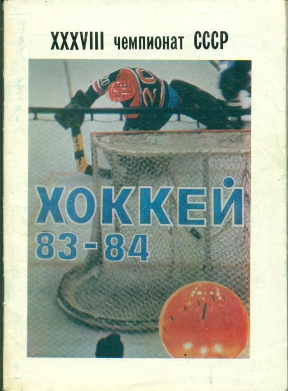 Хоккей. УФА - 1983/ 1984 г. календарь-справочник.