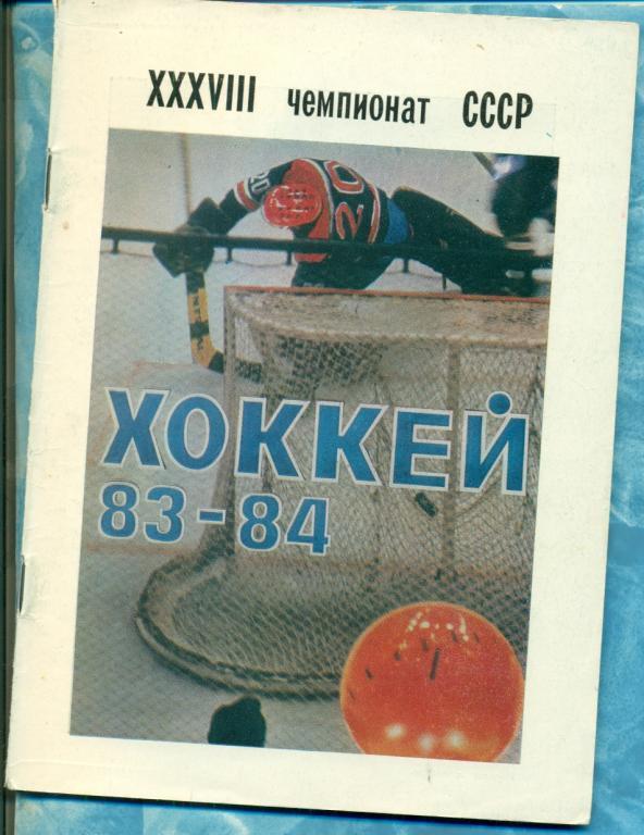 Хоккей. УФА - 1983 -84 г. календарь-справочник.