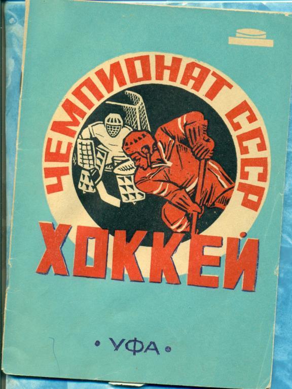 Хоккей. УФА - 1976 г. календарь-справочник.