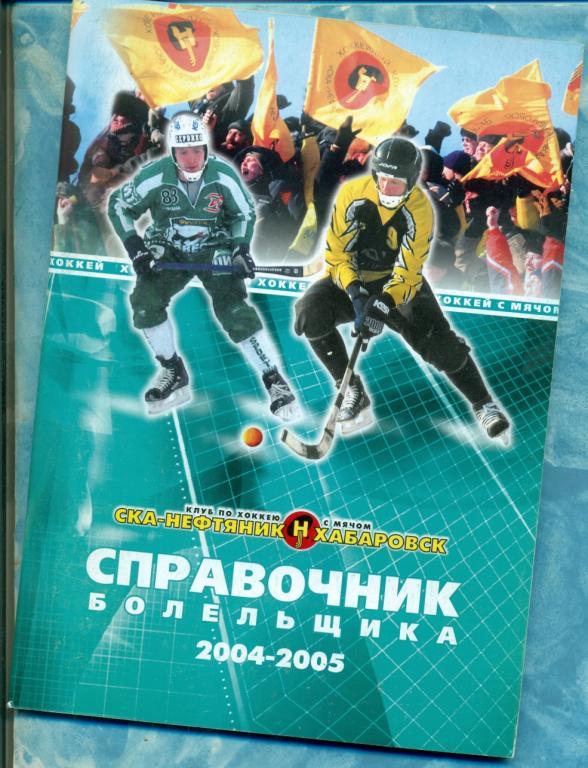 Бенди Хабаровск - 2004 / 2005 г. календарь-справочник.