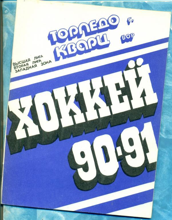 Хоккей. Горький Бор - 1990 / 1991 г. календарь-справочник.