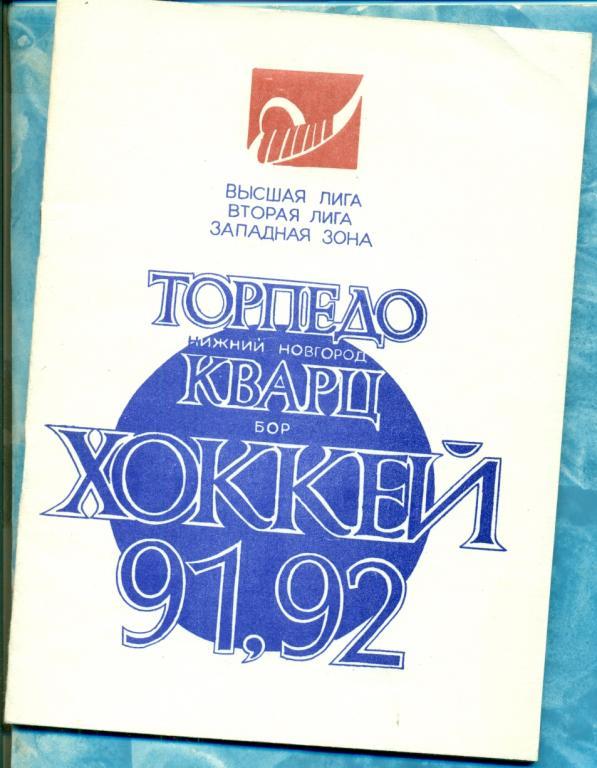 Хоккей. Горький Бор - 1991 / 1992 г. календарь-справочник.