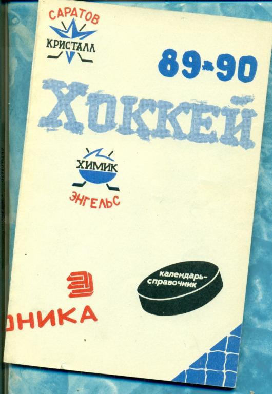 Хоккей. Саратоа Энгельс 1989 / 1990 г. календарь-справочник.