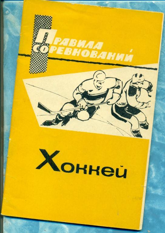 Хоккей. Правила соревнований. 1967 г. ( ФИС)