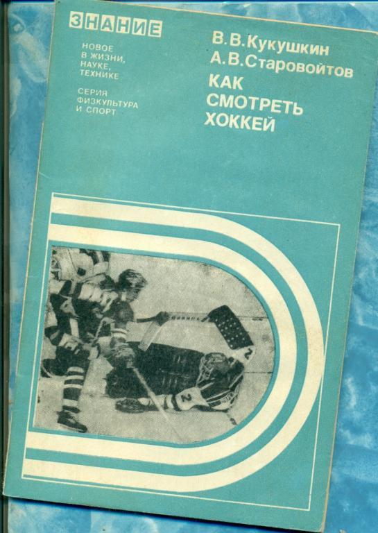 Хоккей. Как смотреть хоккей. 1979 г. ( знание )