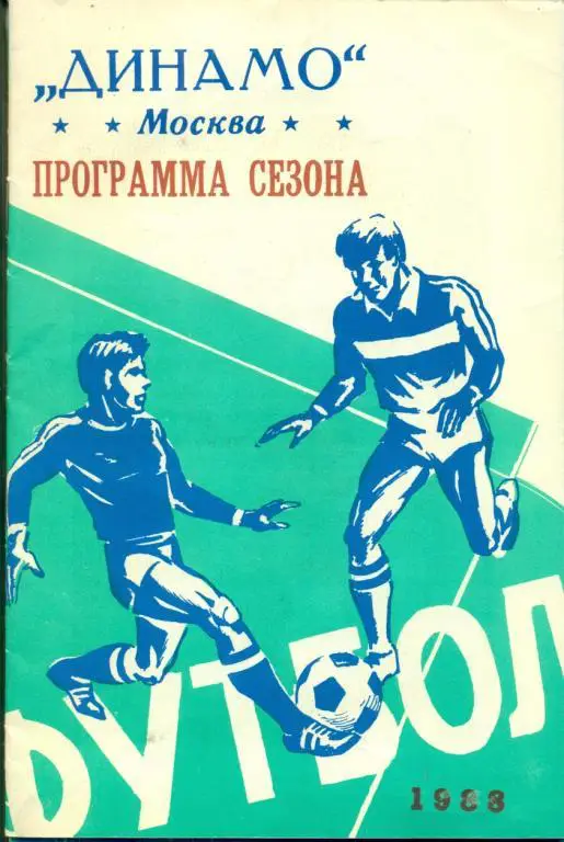Динамо Москва - 1988 г. Программа сезона.