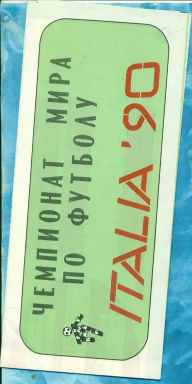 Италия- 90 г. ( буклет расписание )