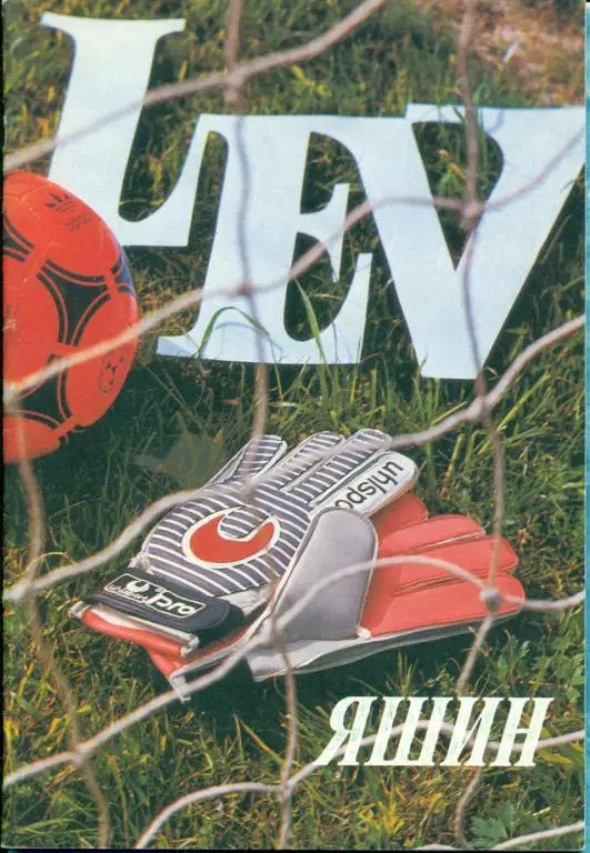 Лев Яшин 60 лет.