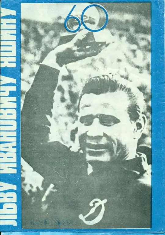 Лев Яшин 60 лет.