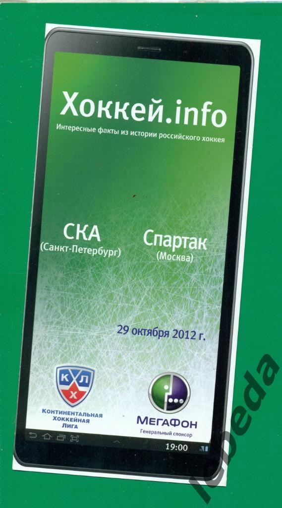 СКА ( Санкт-Петербург ) - Спартак Москва - 2012 / 2013 г. ( 29.10.12.) 1