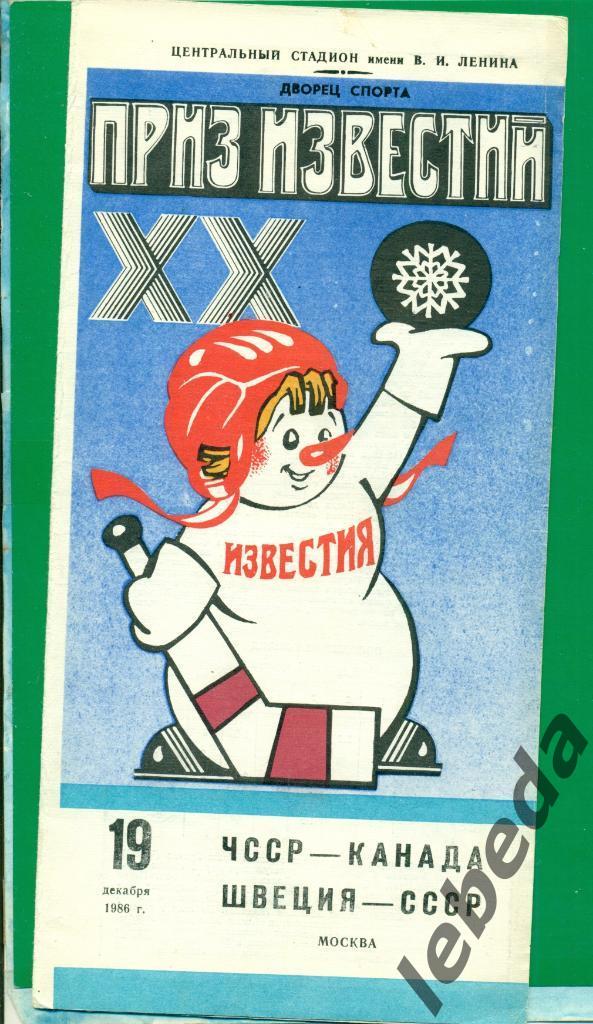 СССР - Швеция / ЧССР - Канада - 1986 г. (19.12.86.)