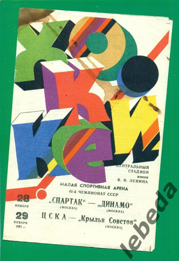 ЦСКА - Крылья Советов Москва / Спартак Москва - Динамо Москва - 1987 г.
