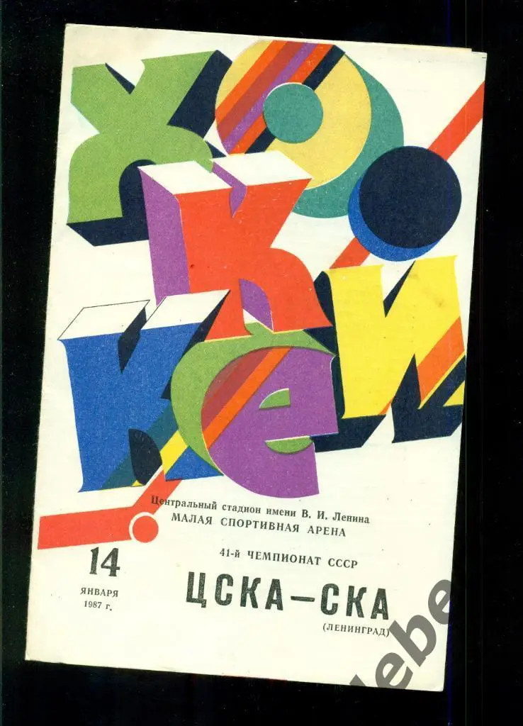 ЦСКА - СКА Ленинград - 1986 / 1987 г. ( 14.01.87.)