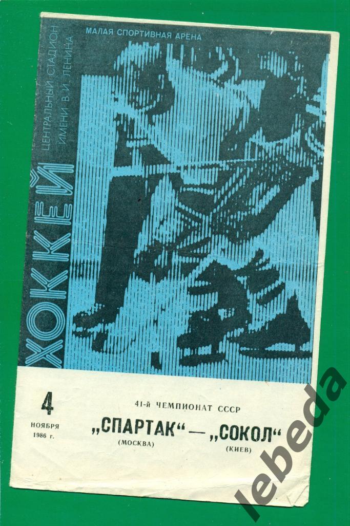 Спартак Москва - Сокол Киев - 1986 / 1987 г. ( 04.11.86.)