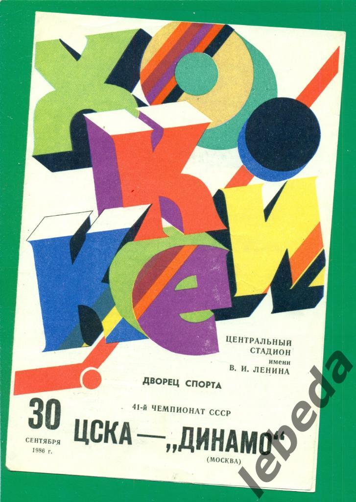 ЦСКА - Динамо Москва - 1986 / 1987 г. ( 30.09.86.)