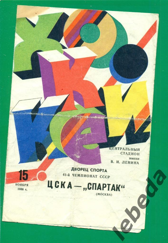 ЦСКА - Спартак Москва - 1986 / 1987 г. (15.11.86.)