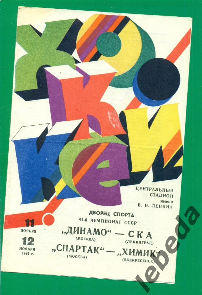 Динамо Москва - СКА Ленинград / Спартак - Химик - 1986 / 1987 г. (11-12.11.86.)