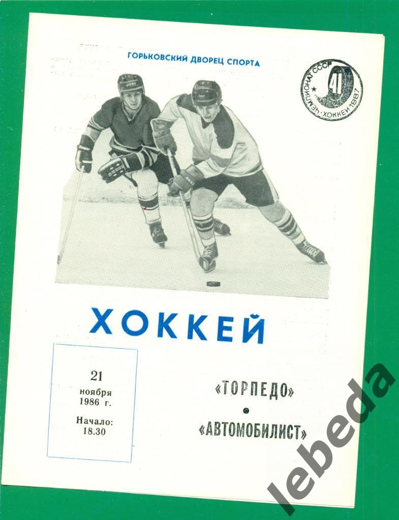 Торпедо Горький - Автомобилист Свердловск - 1986 / 1987 г. (21.11.86.)
