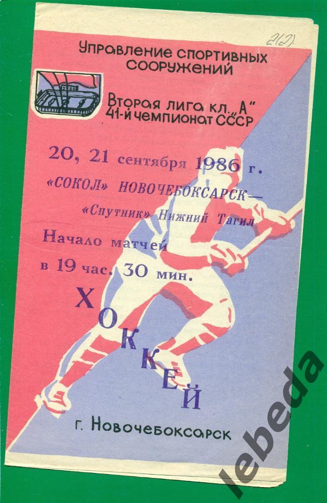 Сокол Новочебоксарск - Спутник Нижний Тагил - 1986 / 1987 г. (20-21.09.86.)