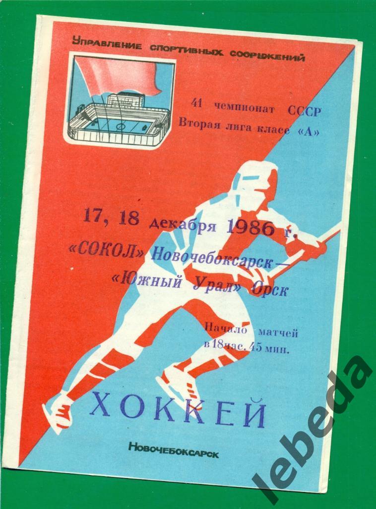 Сокол Новочебоксарск - Южный Урал Орск - 1986 / 1987 г. (17-18.12.86.)