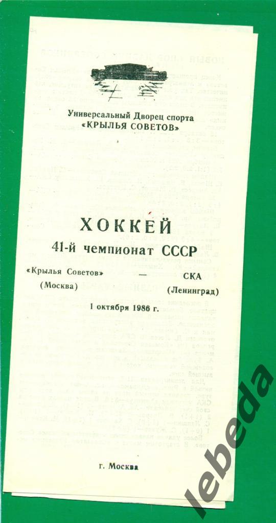 Крылья Советов Москва - СКА Ленинград - 1986 / 1987 г. (01.10.86.)