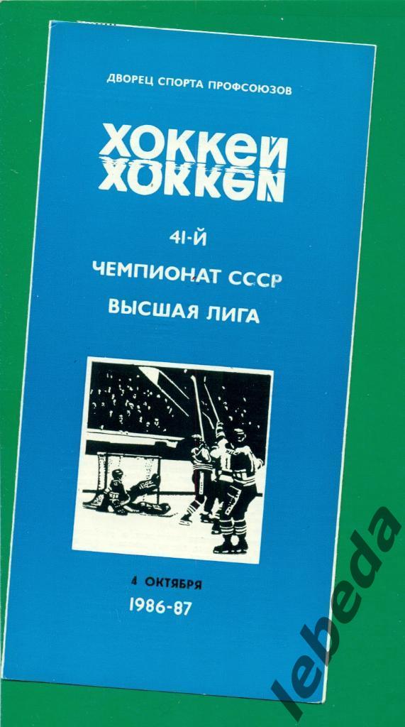Автомобилист Свердловск - Крылья Советов Москва - 1986 / 1987 г. (04.10.86.)