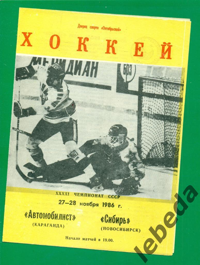 Автомобилист Караганда - Сибирь Новосибирск - 1986 / 1987 г. (27-28.11.86.)