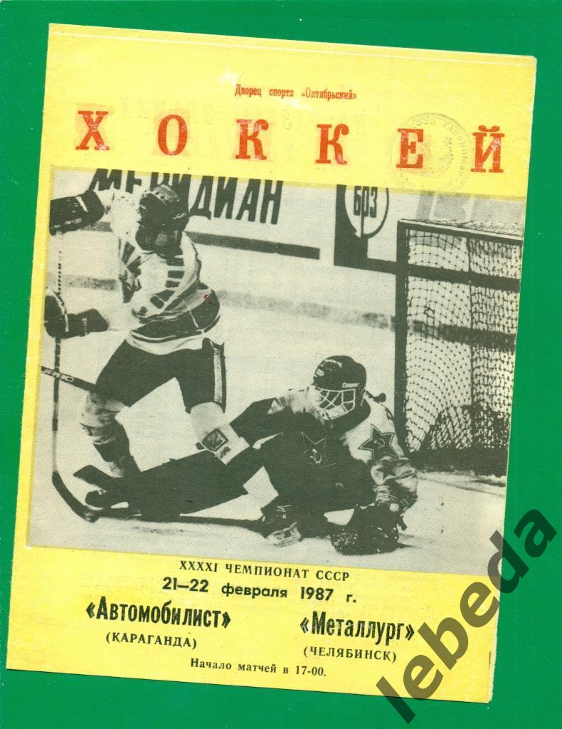 Автомобилист Караганда - Металлург Челябинск - 1986 / 1987 г. (21-22.02.87.)