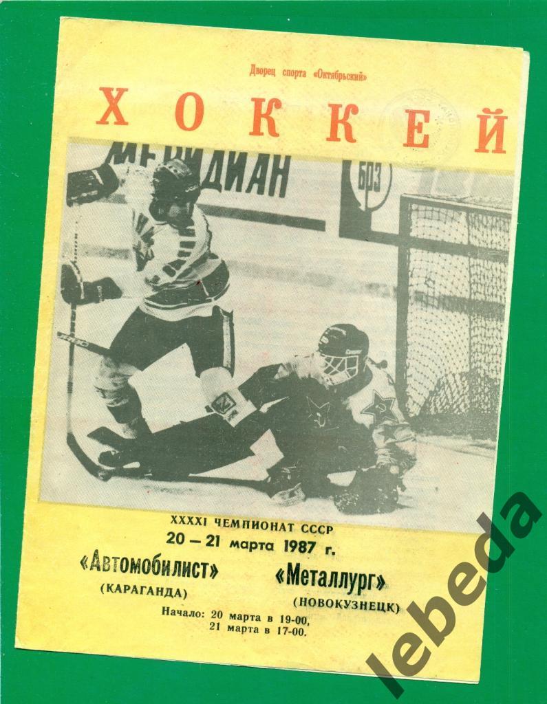 Автомобилист Караганда - Металлург Новокузнецк - 1986 / 1987 г. (20-21.03.87.)