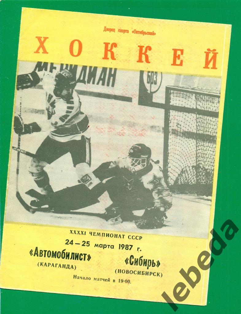 Автомобилист Караганда - Сибирь Новосибирск - 1986 / 1987 г. (24-25.03.87.)