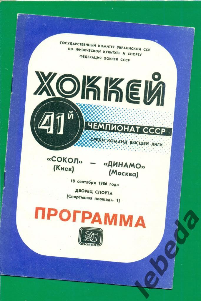 Сокол Киев - Динамо Москва - 1986 / 1987 г. (18.09.86.)