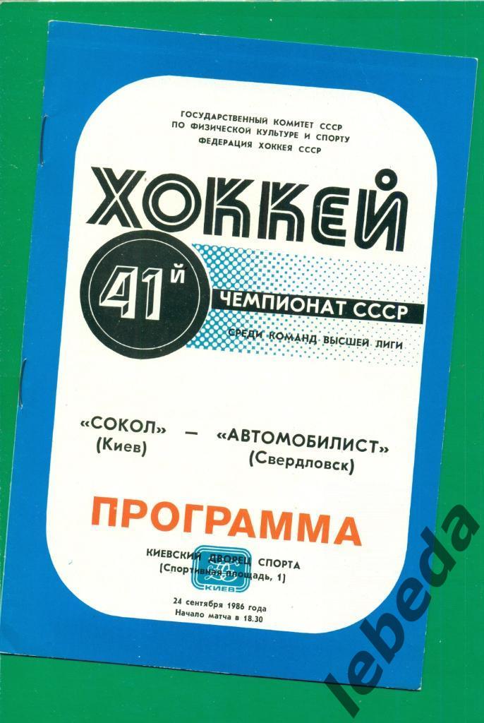 Сокол Киев - Автомобилист Свердловск - 1986 / 1987 г. (24.09.86.)