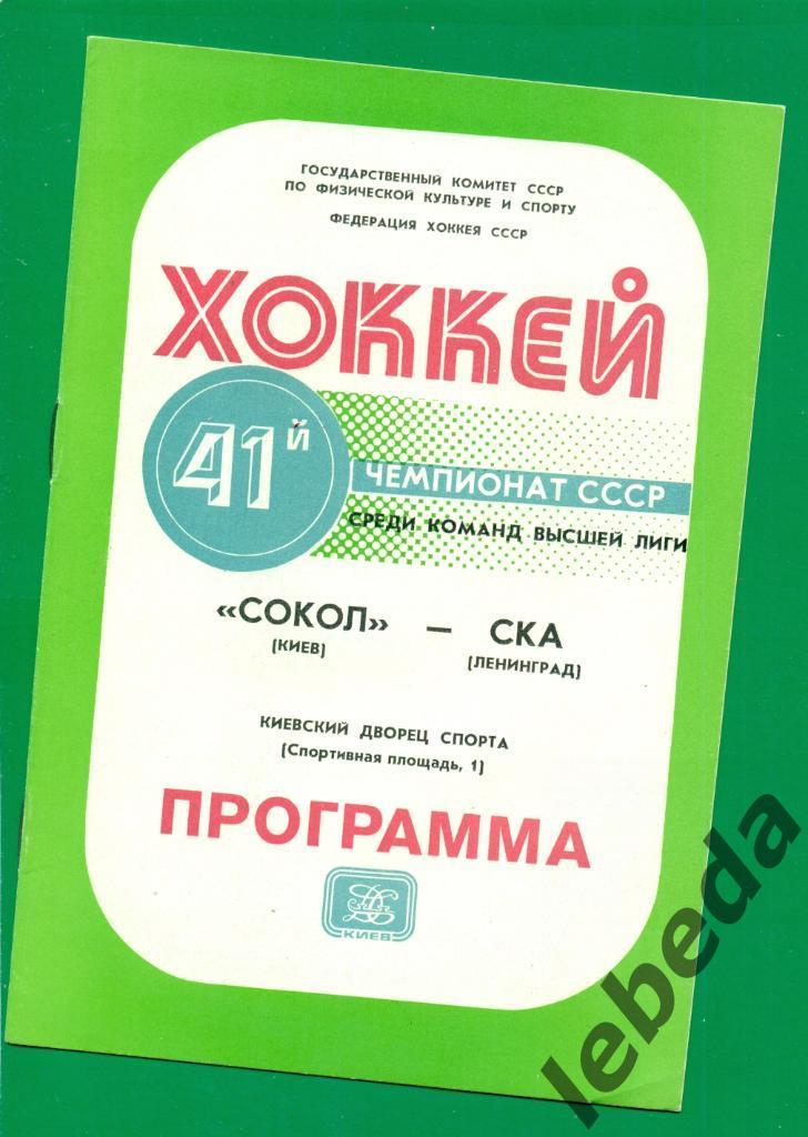 Сокол Киев - СКА Ленинград - 1986 / 1987 г. (04.10.86.)