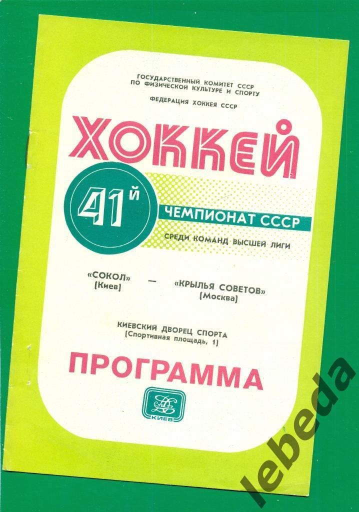 Сокол Киев - Крылья Советов Москва - 1986 / 1987 г. (26.10.86.)