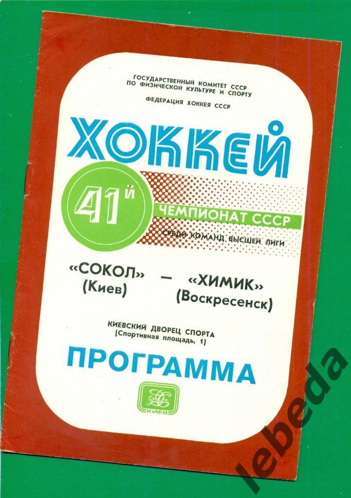 Сокол Киев - Химик Воскресенск - 1986 / 1987 г. (14.01.87.)