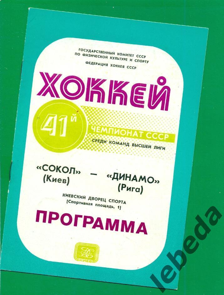 Сокол Киев - Динамо Рига - 1986 / 1987 г. (23.01.87.)