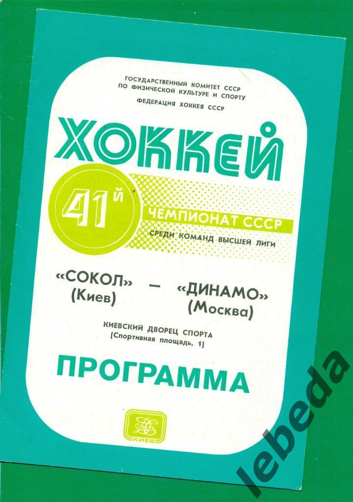 Сокол Киев - Динамо Москва - 1986 / 1987 г. (31.01.87.)