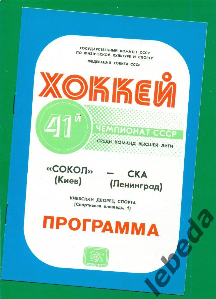 Сокол Киев - СКА Ленинград - 1986 / 1987 г. (21.02.87.)