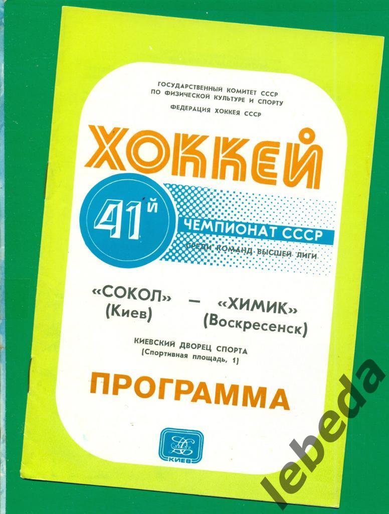 Сокол Киев - Химик Воскресенск - 1986 / 1987 г. (27.02.87.)