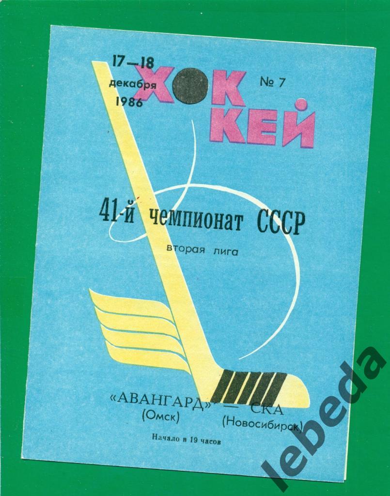 Авангард Омск - СКА Новосибирск - 1986 / 1987 г. (17-18.12.86.)