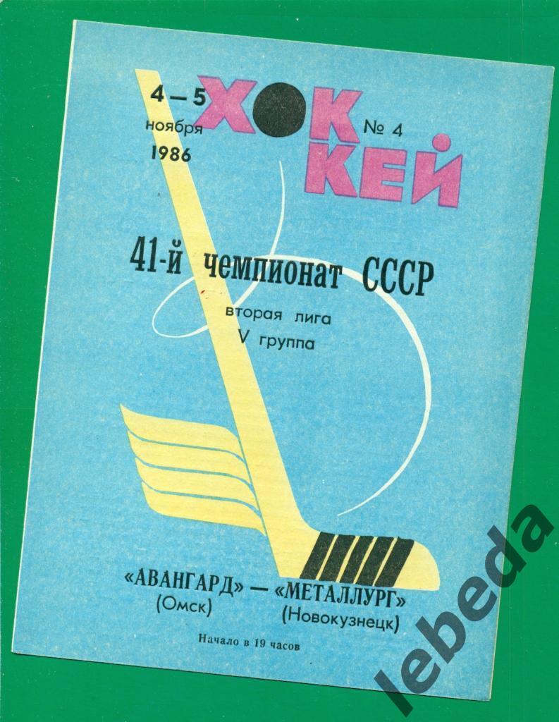 Авангард Омск - Металлург Новокузнецк - 1986 / 1987 г. (4-5.11.86.)
