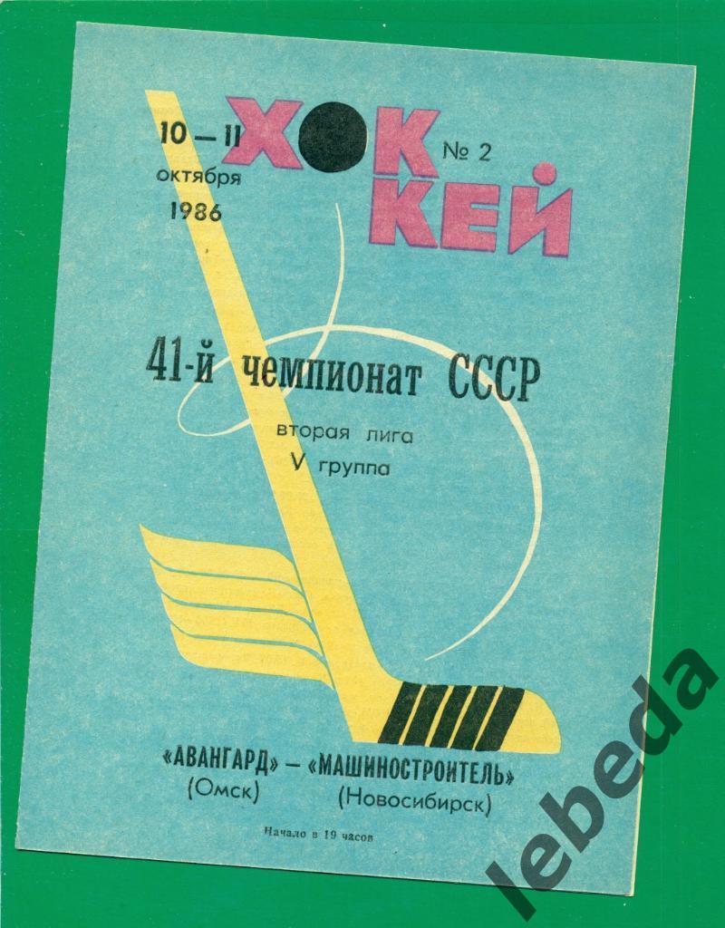 Авангард Омск - Машиностраитель Новосибирск - 1986 / 1987 г. (10-11.10.86.)