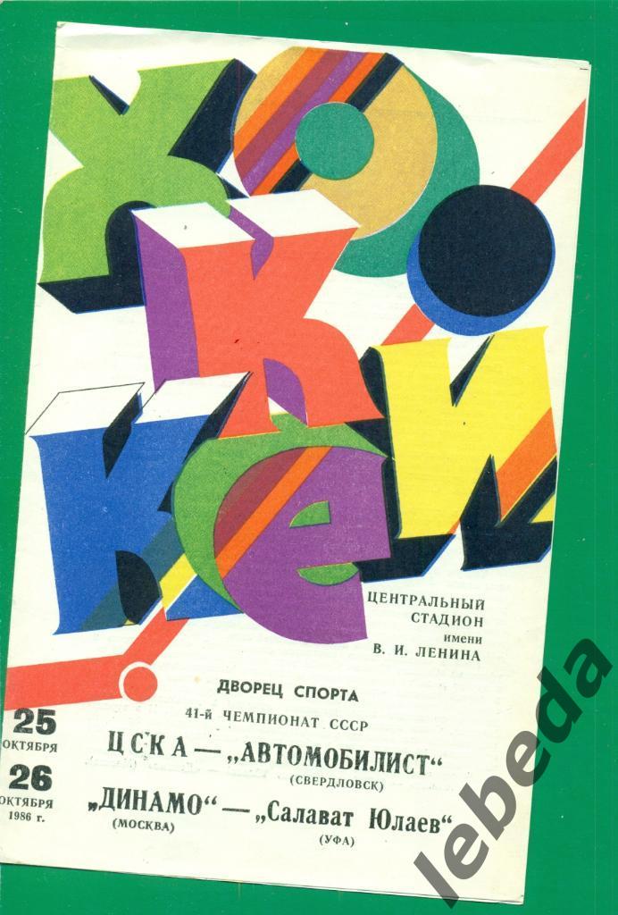 Динамо Москва - Салават Юлаев Уфа / ЦСКА - Автомобилист Свердлов- 1986 / 1987